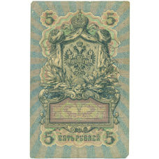 Банкнота 5 рублей 1909 года Шипов / Иванов (вид 2)