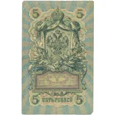Банкнота 5 рублей 1909 года Шипов / Иванов (реверс)