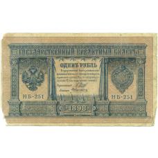 Банкнота 1 рубль 1898 года Шипов / Алексеев