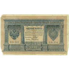 Банкнота 1 рубль 1898 года Шипов / Алексеев (аверс)