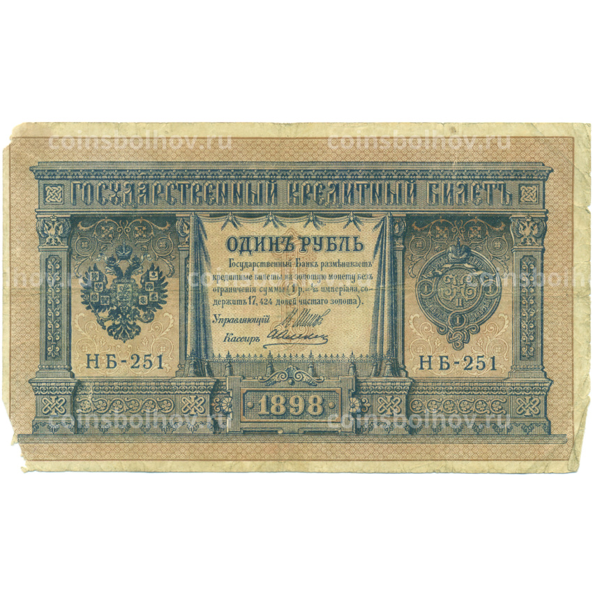 Банкнота 1 рубль 1898 года Шипов / Алексеев