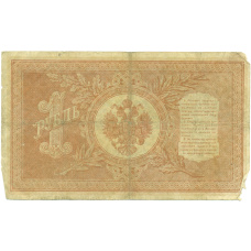Банкнота 1 рубль 1898 года Шипов / Алексеев (вид 2)