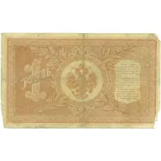 Банкнота 1 рубль 1898 года Шипов / Алексеев (реверс)