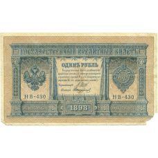 Банкнота 1 рубль 1898 года Шипов / Стариков