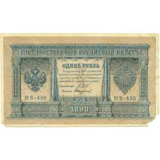 Банкнота 1 рубль 1898 года Шипов / Стариков (аверс)