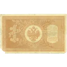 Банкнота 1 рубль 1898 года Шипов / Стариков (реверс)