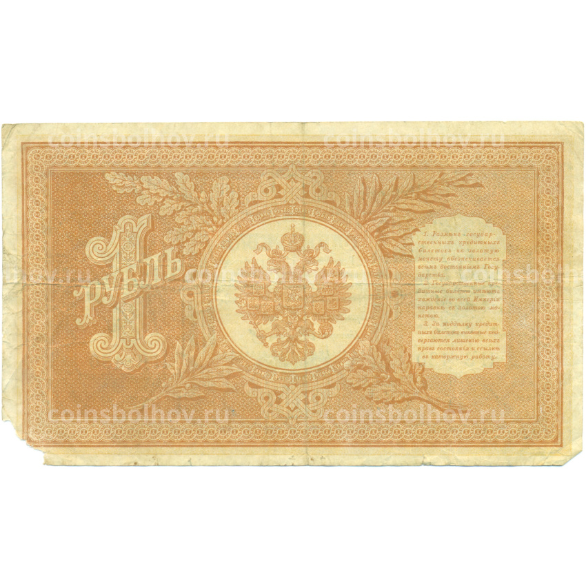 Банкнота 1 рубль 1898 года Шипов / Стариков (вид 2)