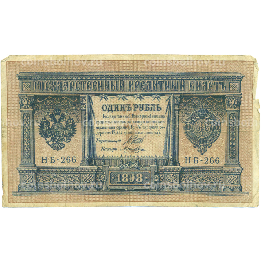 Банкнота 1 рубль 1898 года Шипов / Ложкин