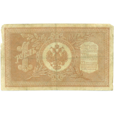 Банкнота 1 рубль 1898 года Шипов / Ложкин (вид 2)