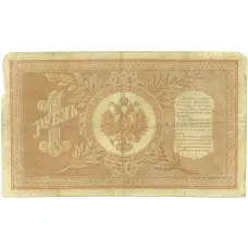 Банкнота 1 рубль 1898 года Шипов / Ложкин (реверс)