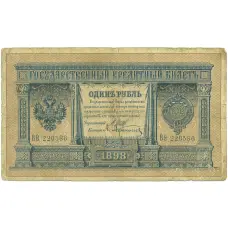 Банкнота 1 рубль 1898 года Шипов / Афанасьев (аверс)