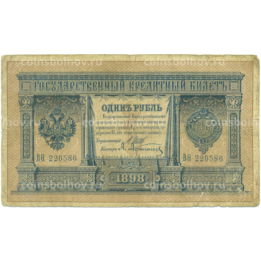 Банкнота 1 рубль 1898 года Шипов / Афанасьев