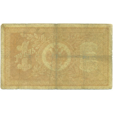 Банкнота 1 рубль 1898 года Шипов / Афанасьев (вид 2)