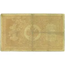 Банкнота 1 рубль 1898 года Шипов / Афанасьев (реверс)