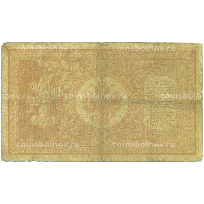 Банкнота 1 рубль 1898 года Шипов / Афанасьев (вид 2)