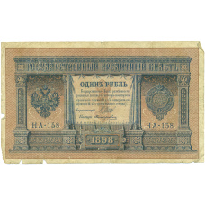Банкнота 1 рубль 1898 года Шипов / Протопопович