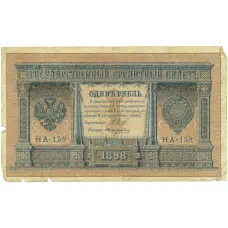 Банкнота 1 рубль 1898 года Шипов / Протопопович (аверс)