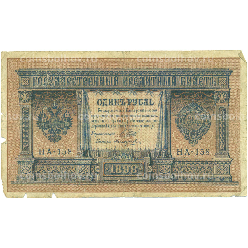Банкнота 1 рубль 1898 года Шипов / Протопопович