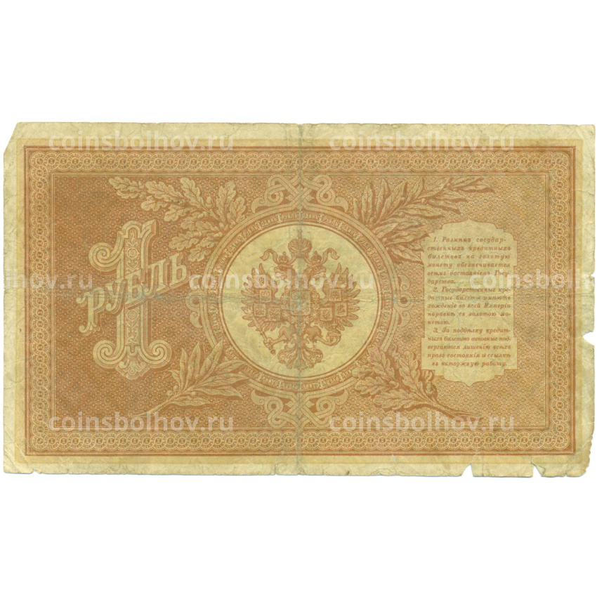 Банкнота 1 рубль 1898 года Шипов / Протопопович (вид 2)
