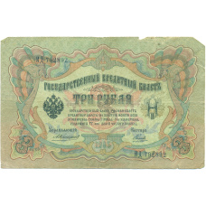 Банкнота 3 рубля 1905 года Коншин / Наумов