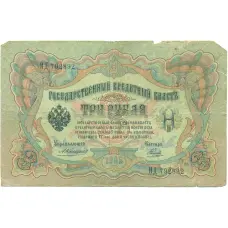 Банкнота 3 рубля 1905 года Коншин / Наумов (аверс)