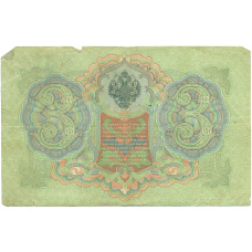 Банкнота 3 рубля 1905 года Коншин / Наумов (вид 2)