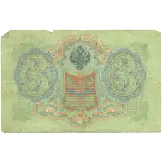 Банкнота 3 рубля 1905 года Коншин / Наумов (реверс)