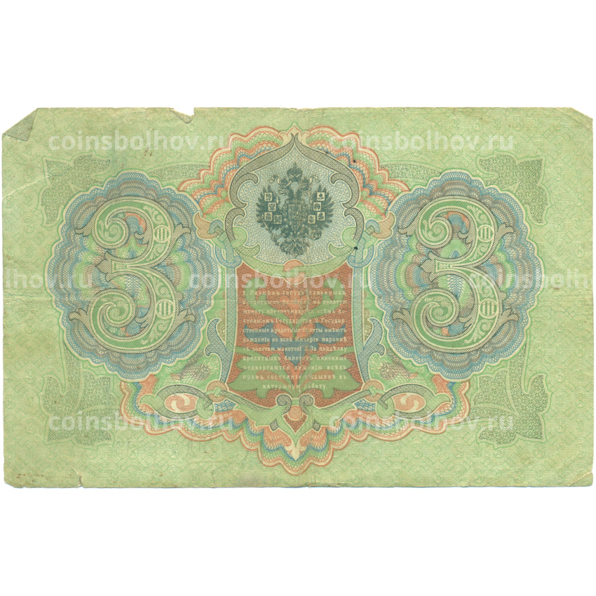 Банкнота 3 рубля 1905 года Коншин / Наумов (вид 2)