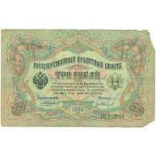 Банкнота 3 рубля 1905 года Коншин / Иванов