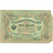 Банкнота 3 рубля 1905 года Коншин / Иванов (аверс)