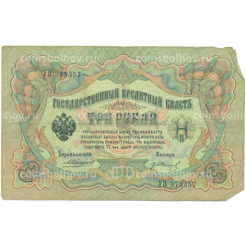 Банкнота 3 рубля 1905 года Коншин / Иванов