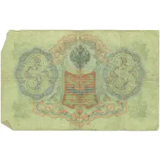 Банкнота 3 рубля 1905 года Коншин / Иванов (реверс)