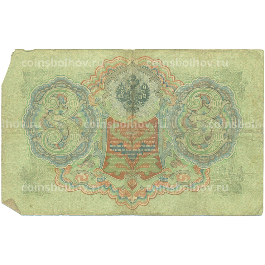 Банкнота 3 рубля 1905 года Коншин / Иванов (вид 2)