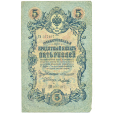 Банкнота 5 рублей 1909 года Коншин / Метц