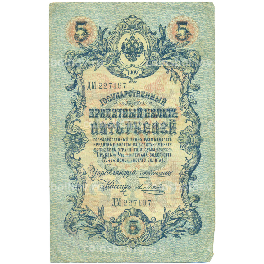 Банкнота 5 рублей 1909 года Коншин / Метц