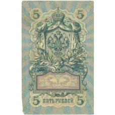 Банкнота 5 рублей 1909 года Коншин / Метц (вид 2)