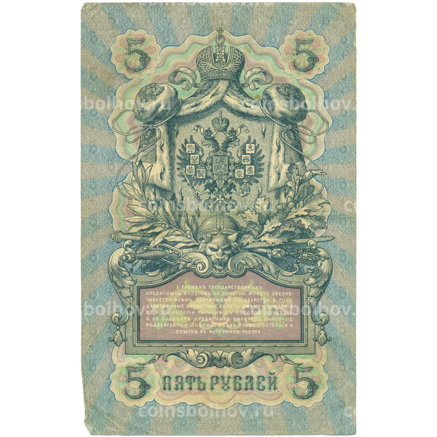 Банкнота 5 рублей 1909 года Коншин / Метц (вид 2)