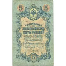 Банкнота 5 рублей 1909 года Коншин / Иванов (аверс)