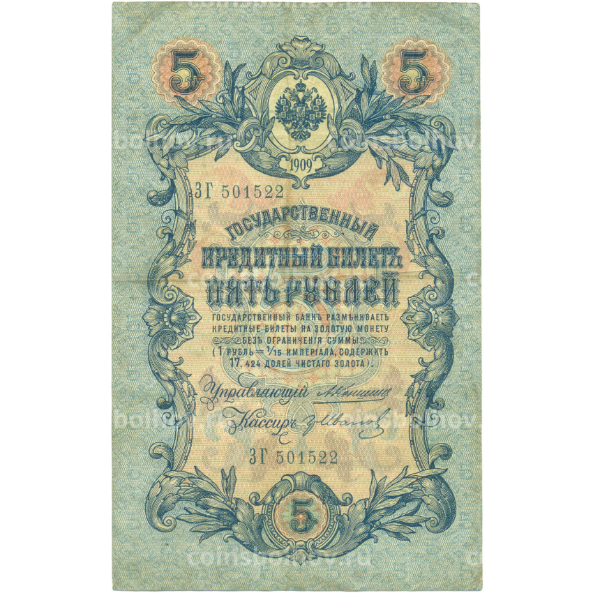 Банкнота 5 рублей 1909 года Коншин / Иванов
