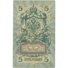 Банкнота 5 рублей 1909 года Коншин / Иванов (вид 2)