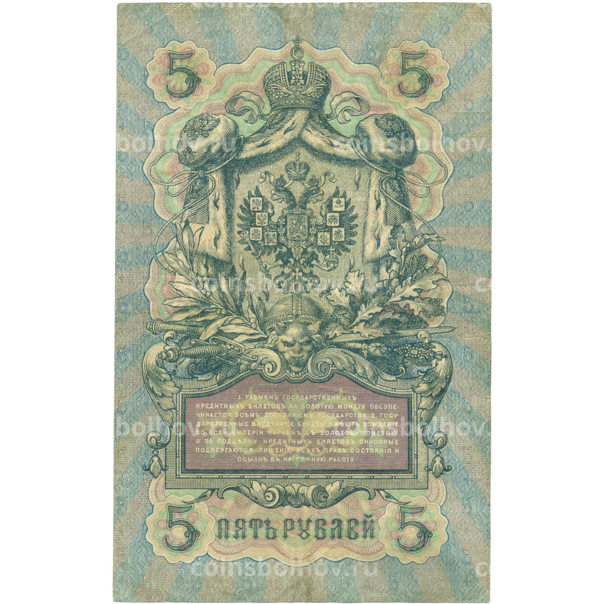 Банкнота 5 рублей 1909 года Коншин / Иванов (вид 2)