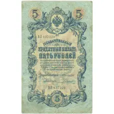 Банкнота 5 рублей 1909 года Коншин / Родионов (аверс)