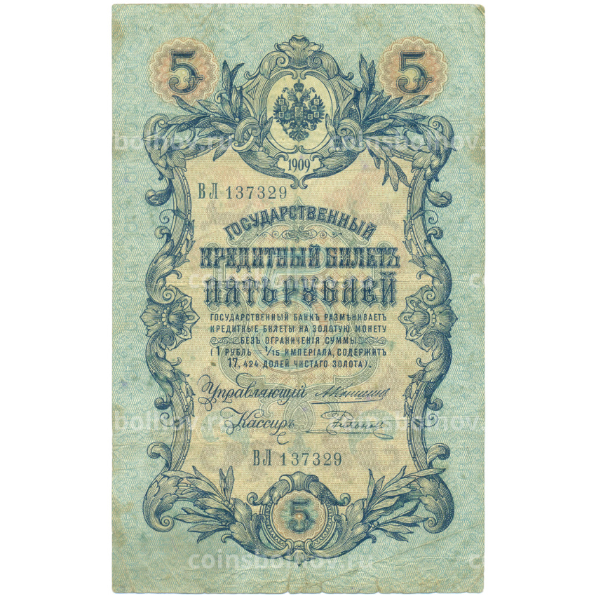 Банкнота 5 рублей 1909 года Коншин / Родионов