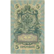 Банкнота 5 рублей 1909 года Коншин / Родионов (реверс)