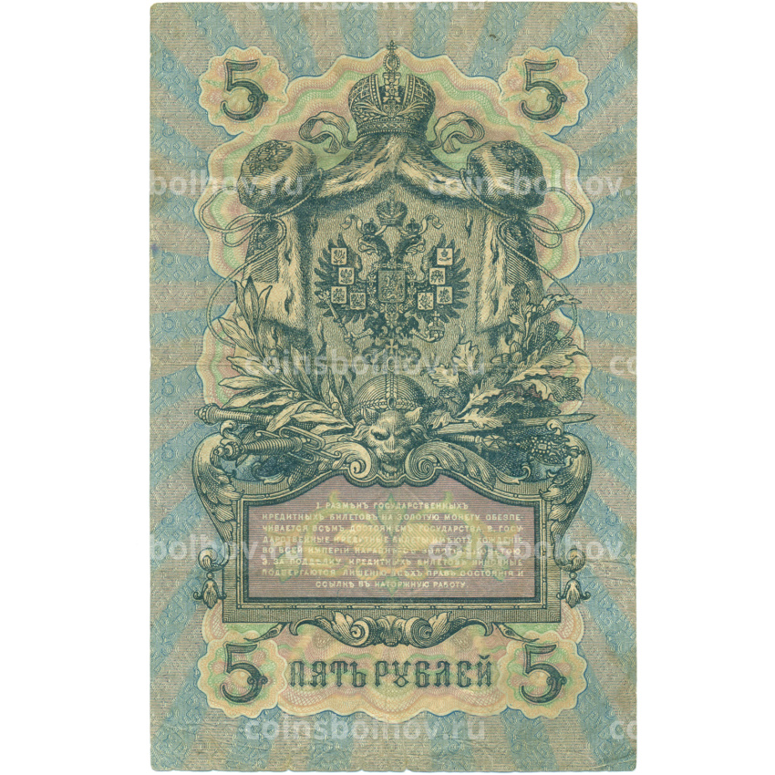 Банкнота 5 рублей 1909 года Коншин / Родионов (вид 2)