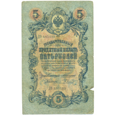 Банкнота 5 рублей 1909 года Коншин / Родионов