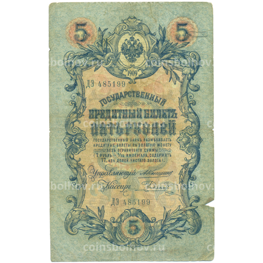 Банкнота 5 рублей 1909 года Коншин / Родионов
