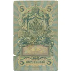 Банкнота 5 рублей 1909 года Коншин / Родионов (реверс)