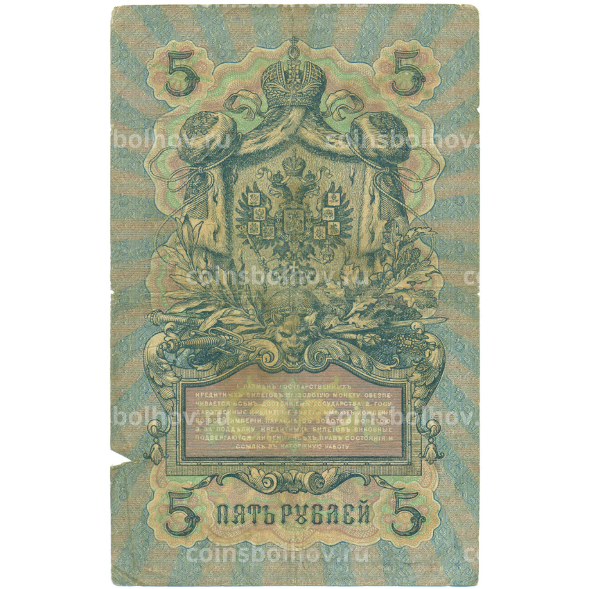 Банкнота 5 рублей 1909 года Коншин / Родионов (вид 2)