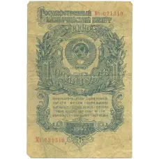 Банкнота 1 рубль 1947 года — 15 лент в гербе (выпуск 1957 года) (аверс)